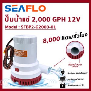 SEAFLO Bilge Pump ปั๊มแช่ (2000 GPH) 12V